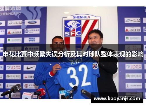 申花比赛中频繁失误分析及其对球队整体表现的影响 申花比赛中频繁失误分析及其对球队整体表现的影响
