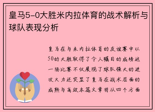 皇马5-0大胜米内拉体育的战术解析与球队表现分析
