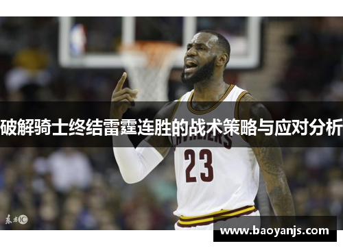 破解骑士终结雷霆连胜的战术策略与应对分析 破解骑士终结雷霆连胜的战术策略与应对分析