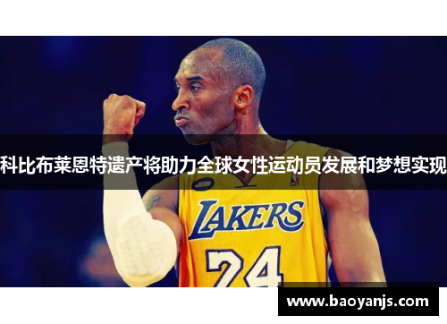 科比布莱恩特遗产将助力全球女性运动员发展和梦想实现