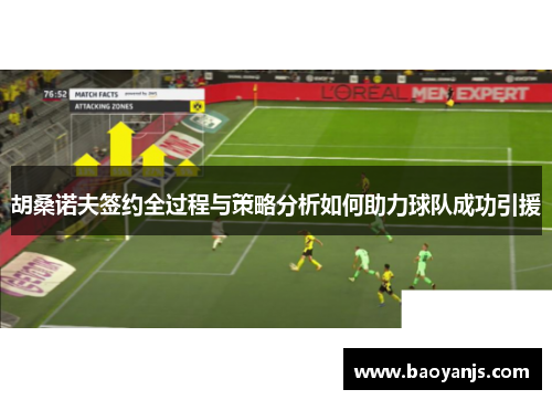 胡桑诺夫签约全过程与策略分析如何助力球队成功引援 胡桑诺夫签约全过程与策略分析如何助力球队成功引援
