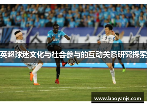 英超球迷文化与社会参与的互动关系研究探索