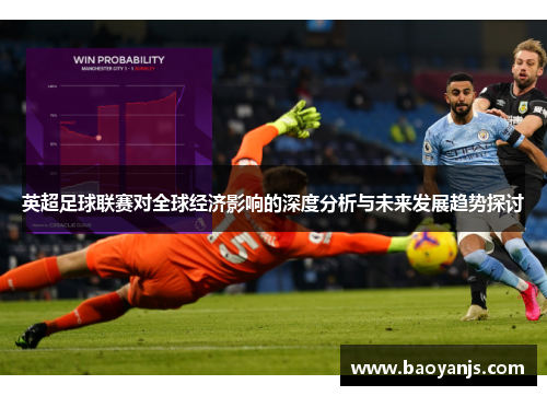 英超足球联赛对全球经济影响的深度分析与未来发展趋势探讨