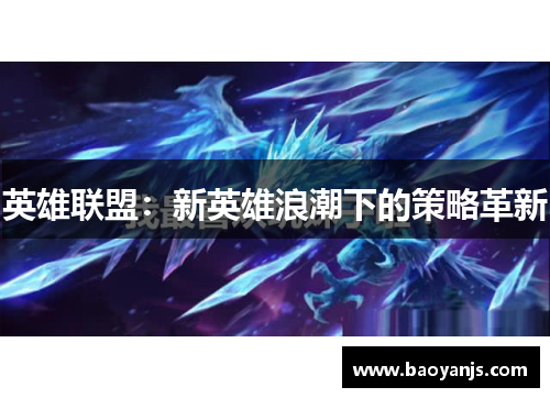 英雄联盟：新英雄浪潮下的策略革新