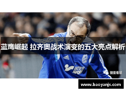 蓝鹰崛起 拉齐奥战术演变的五大亮点解析 蓝鹰崛起 拉齐奥战术演变的五大亮点解析