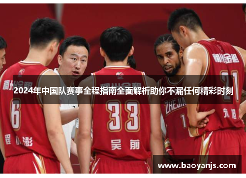 2024年中国队赛事全程指南全面解析助你不漏任何精彩时刻 2024年中国队赛事全程指南全面解析助你不漏任何精彩时刻