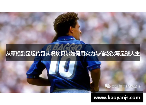从草根到足坛传奇实况坎贝尔如何用实力与信念改写足球人生