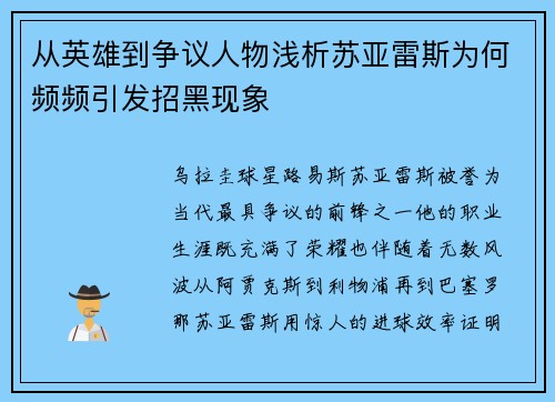 从英雄到争议人物浅析苏亚雷斯为何频频引发招黑现象