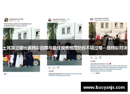 土耳其近期比赛精彩回顾与最佳观看指南助你不错过每一场精彩对决 土耳其近期比赛精彩回顾与最佳观看指南助你不错过每一场精彩对决