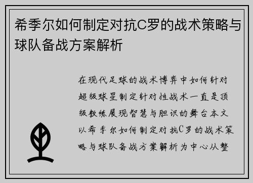希季尔如何制定对抗C罗的战术策略与球队备战方案解析