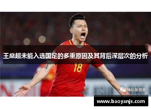 王燊超未能入选国足的多重原因及其背后深层次的分析