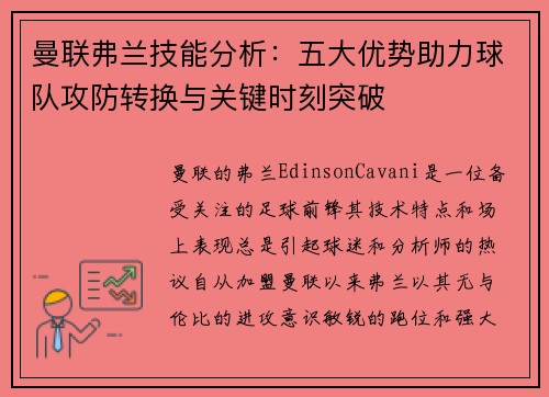 曼联弗兰技能分析：五大优势助力球队攻防转换与关键时刻突破
