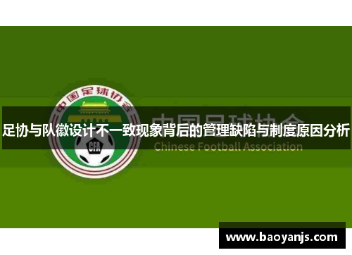 足协与队徽设计不一致现象背后的管理缺陷与制度原因分析