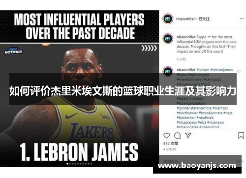 如何评价杰里米埃文斯的篮球职业生涯及其影响力