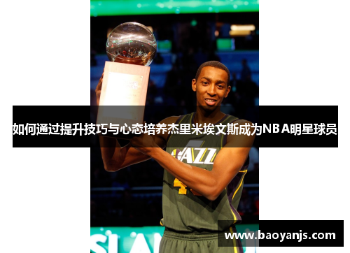 如何通过提升技巧与心态培养杰里米埃文斯成为NBA明星球员